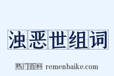 浊恶世组词是什么意思的图片